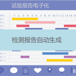 試驗報告生成（實現檢測報告電子化）