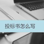 投標書怎么寫