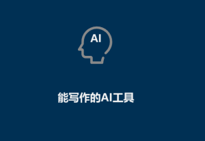 AI工具有哪些（能寫(xiě)作的AI工具）