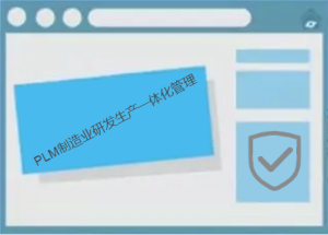 PLM系統(tǒng)提升制造業(yè)研發(fā)生產一體化管理能力