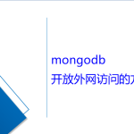 mongodb開放外網訪問的方法