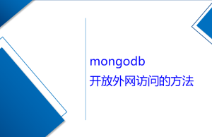 mongodb開(kāi)放外網(wǎng)訪問(wèn)的方法