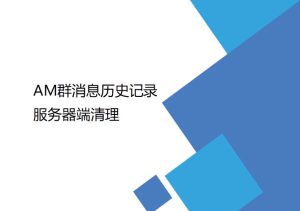 AM群消息歷史記錄服務器端清理